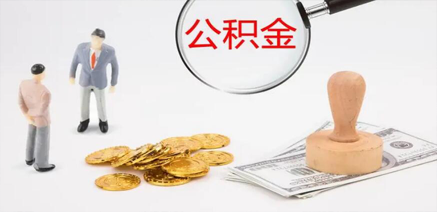 潮州封存公积金代办
